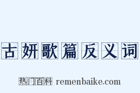 古妍歌篇反义词是什么意思的图片